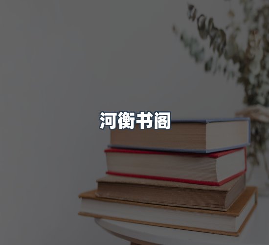 关于河衡书阁